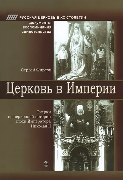 Обложка книги Церковь в Империи. Очерки из церковной истории эпохи Императора Николая II, Фирсов Сергей Львович