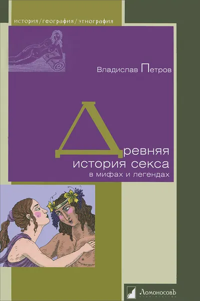 Обложка книги Древняя история секса в мифах и легендах, Владислав Петров