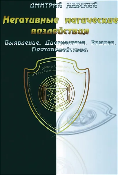 Обложка книги Негативные магические воздействия. Выявление. Диагностика. Защита. Противодействие, Дмитрий Невский