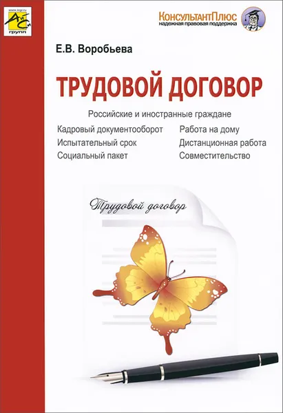 Обложка книги Трудовой договор, Е. В. Воробьева