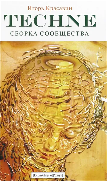 Обложка книги Techne. Сборка сообщества, Игорь Красавин