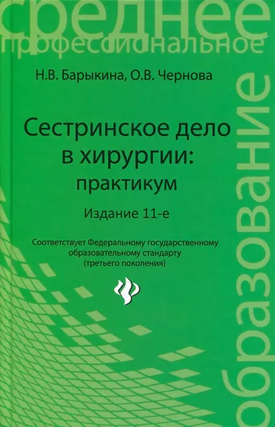 Обложка книги Сестринское дело в хирургии. Практикум, Н. В. Барыкина, О. В. Чернова