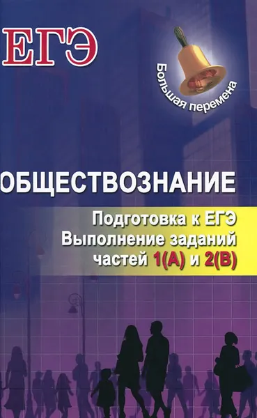 Обложка книги Обществознание. Подготовка к ЕГЭ. Выполнение заданий частей 1(A) и 2(B), С. А. Маркин