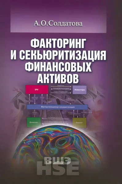 Обложка книги Факторинг и секьюритизация финансовых активов. Учебное пособие, А. О. Солдатова