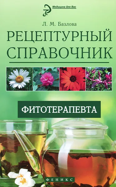 Обложка книги Рецептурный справочник фитотерапевта, Л. М. Базлова