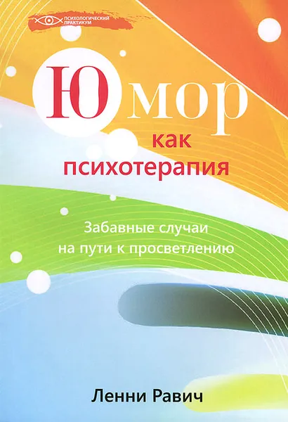 Обложка книги Юмор как психотерапия. Забавные случаи на пути к просветлению, Ленни Равич