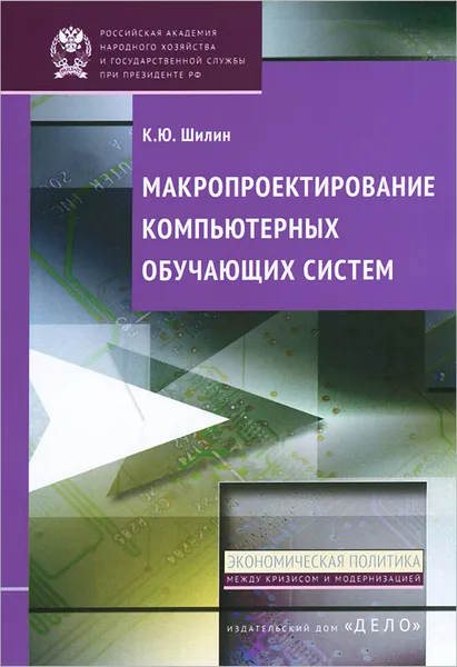 Обложка книги Макропроектирование компьютерных обучающих систем, К. Ю. Шилин