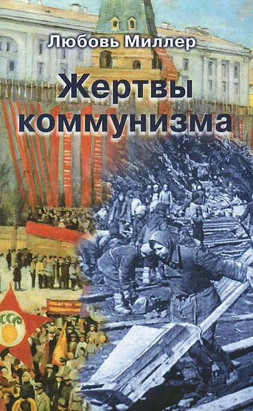 Обложка книги Жертвы коммунизма, Любовь Миллер