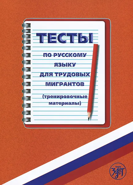 Обложка книги Тесты по русскому языку для трудовых мигрантов (тренировочные материалы + CD), С. Голиков,Наталья Румянцева,М. Фархадова,Анна Голубева,А. Жиндаева