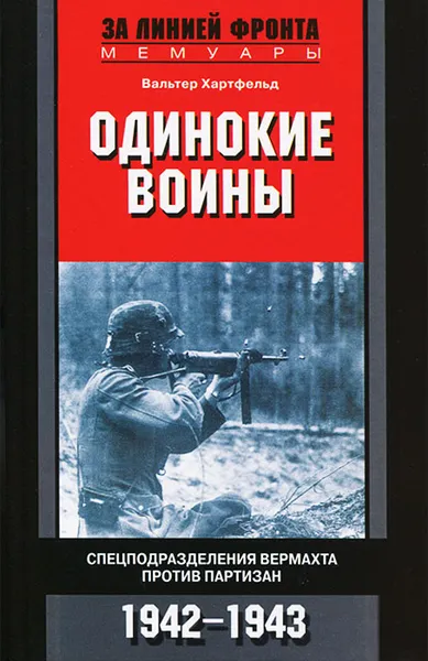 Обложка книги Одинокие воины. Спецподразделения вермахта против партизан. 1942-1943, Вальтер Хартфельд