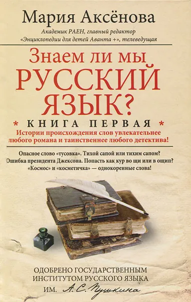 Обложка книги Знаем ли мы русский язык? Книга 1, Мария Аксенова