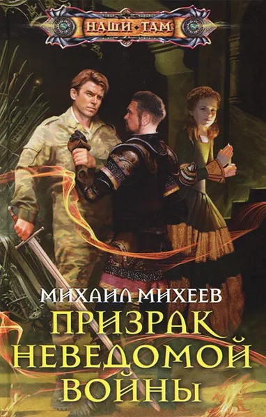 Обложка книги Призрак неведомой войны, Михаил Михеев