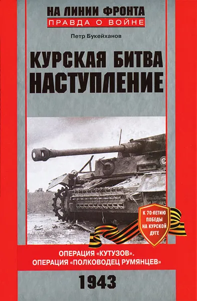 Обложка книги Курская битва. Наступление. Операция 