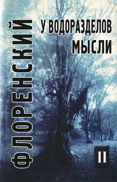 Обложка книги У водоразделов мысли. Том 2, Священник Павел Флоренский