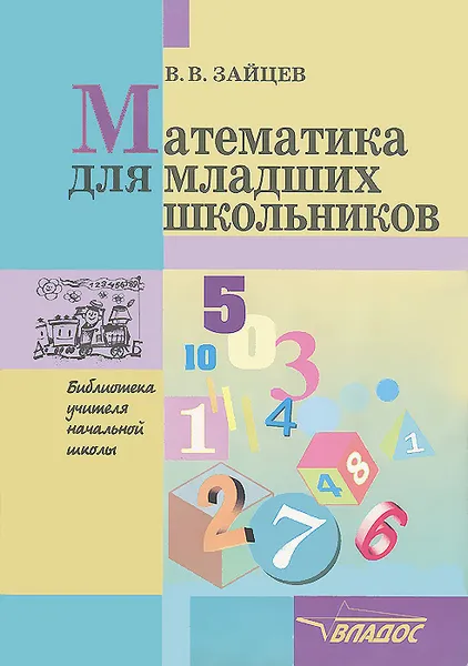 Обложка книги Математика для младших школьников. Методическое пособие для учителей и родителей, В. В. Зайцев