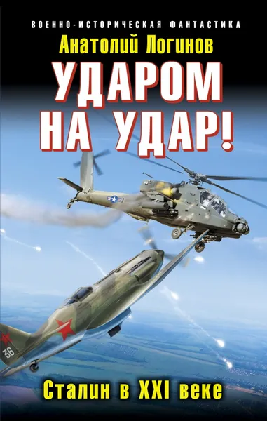 Обложка книги Ударом на удар! Сталин в XXI веке, Логинов Анатолий Анатольевич