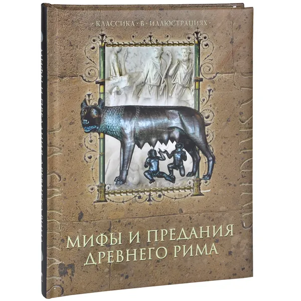 Обложка книги Мифы и предания Древнего Рима, Д. А. Лазарчук