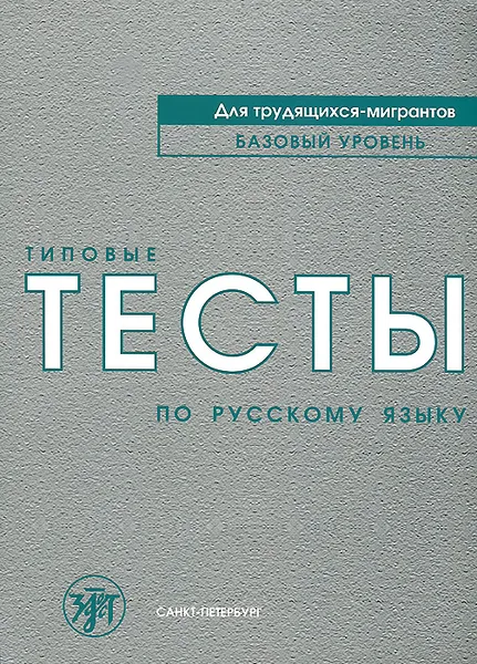 Обложка книги Типовые тесты по русскому языку (+ CD), В. А. Степаненко, М. М. Нахабина, А. А. Толстых, И. И. Жабоклицкая