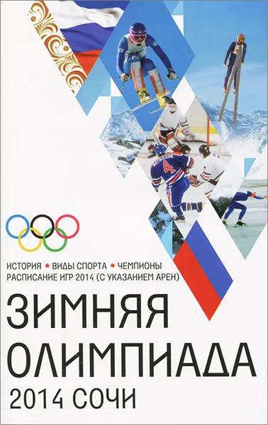 Обложка книги Зимняя Олимпиада. История, виды спорта, чемпионы, расписание Игр 2014 (с указанием арен), 