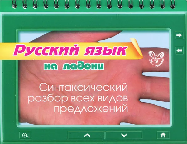 Обложка книги Русский язык. Синтаксический разбор всех видов предложений, О. Д. Ушакова