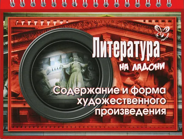 Обложка книги Литература. Содержание и форма художественного произведения, В. А. Крутецкая