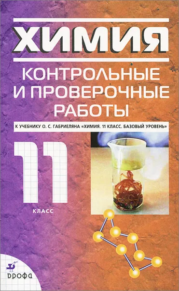 Обложка книги Химия. 11 класс. Контрольные и проверочные работы к учебнику О. С. Габриеляна 