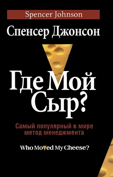 Обложка книги Где Мой Сыр?, Спенсер Джонсон