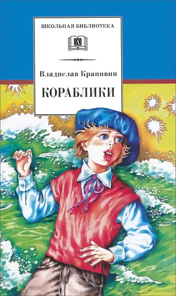 Обложка книги Кораблики, Владислав Крапивин