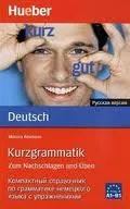 Обложка книги Kurzgrammatik Deutsch - Russisch, Reimann, Monika