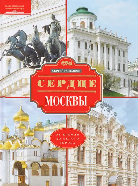 Обложка книги Сердце Москвы. От Кремля до Белого города, Сергей Романюк