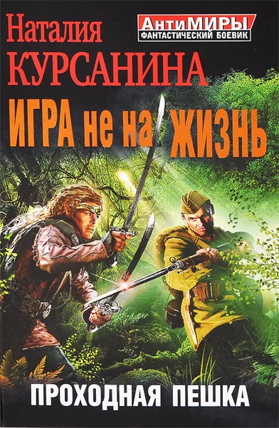 Обложка книги Игра не на жизнь. Проходная пешка, Наталия Курсанина