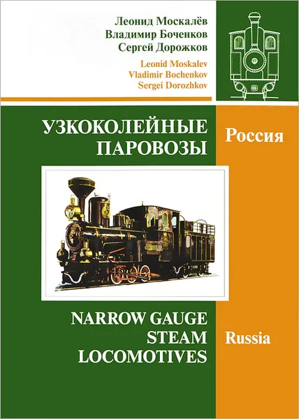 Обложка книги Узкоколейные паровозы. Россия. В 2 томах. Том 1 / Narrow Gauge Steam Locomotives: Russia, Леонид Москалев, Владимир Боченков, Сергей Дорожков