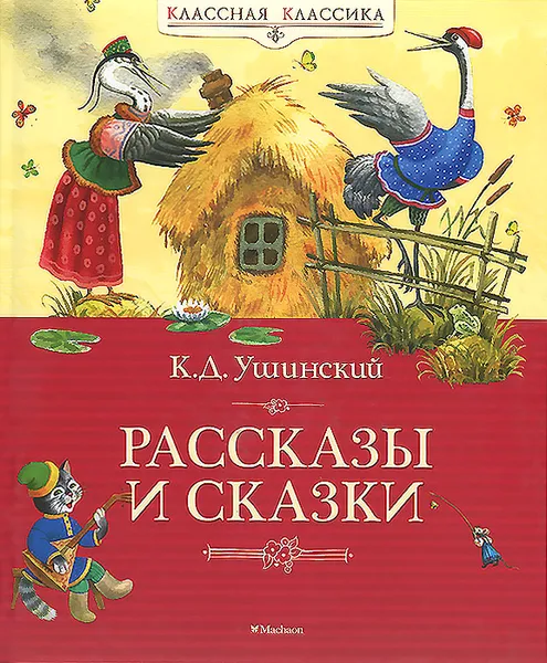 Обложка книги К. Д. Ушинский. Рассказы и сказки, К. Д. Ушинский