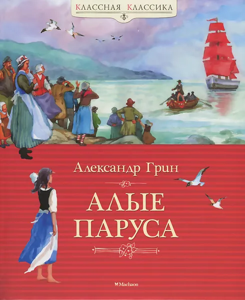 Обложка книги Алые паруса, Александр Грин