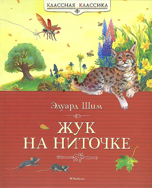 Обложка книги Жук на ниточке, Эдуард Шим