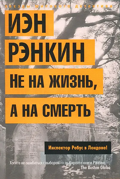 Обложка книги Не на жизнь, а на смерть. Инспектор Ребус в Лондоне!, Иэн Рэнкин