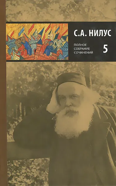 Обложка книги С. А. Нилус. Полное собрание сочинений. В 5 томах. Том 5, С. А. Нилус