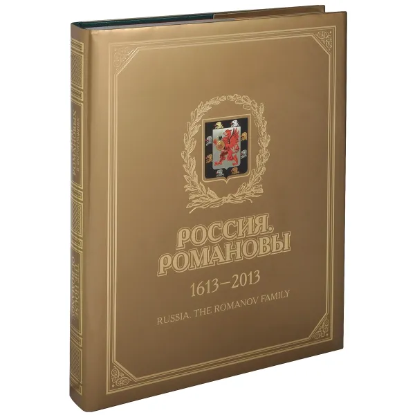 Обложка книги Россия. Романовы. 1613-2013. Дом Романовых в фотографиях, Романовы, династия,Юрий Светов