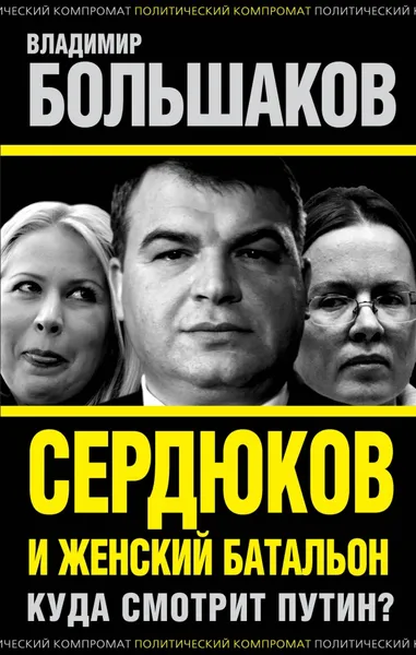 Обложка книги Сердюков и женский батальон. Куда смотрит Путин?, Большаков Владимир Викторович