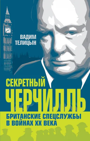 Обложка книги Секретный Черчилль. Британские спецслужбы в войнах ХХ века, Телицын Вадим Леонидович