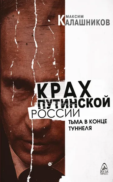 Обложка книги Крах путинской России. Тьма в конце туннеля, Максим Калашников