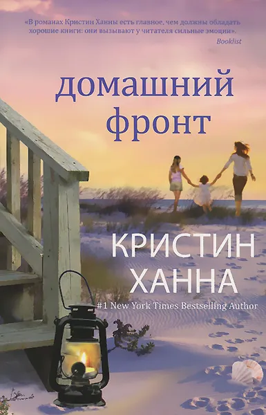Обложка книги Домашний фронт, Ханна Кристин