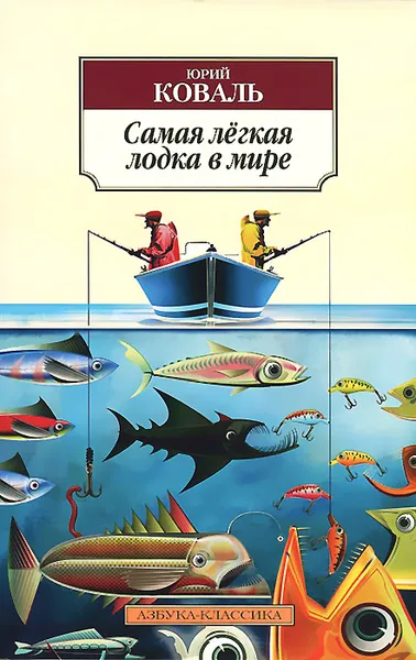 Обложка книги Самая легкая лодка в мире, Юрий Коваль