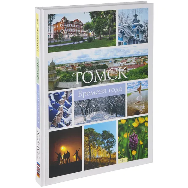 Обложка книги Томск. Времена года, 