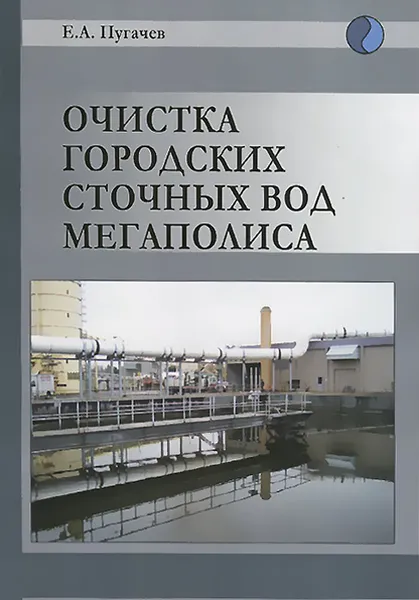 Обложка книги Очистка городских сточных вод мегаполиса, Е. А. Пугачев