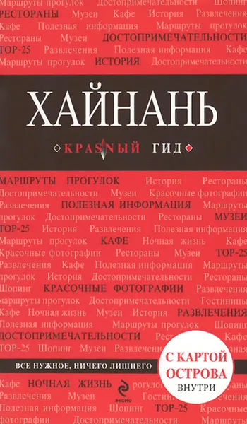 Обложка книги Хайнань, Евгений Кульков