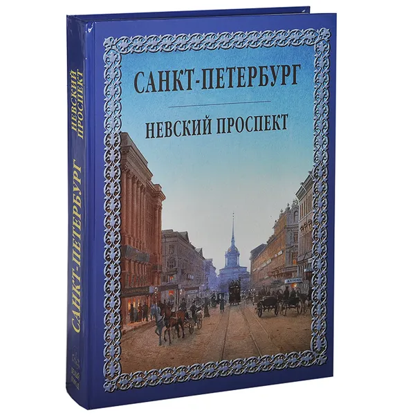 Обложка книги Санкт-Петербург. Невский проспект (подарочное издание), И. Н. Божерянов