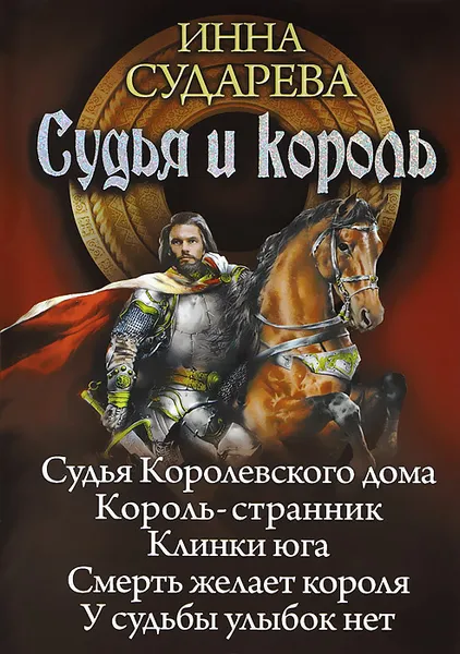 Обложка книги Судья и король. Судья королевского дома. Король-странник. Клинки Юга, Инна Сударева