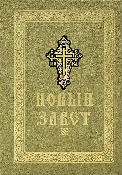 Обложка книги Новый Завет, 