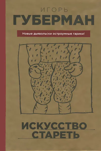 Обложка книги Искусство стареть, Губерман Игорь Миронович